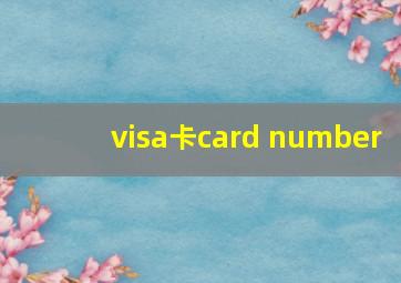 visa卡card number